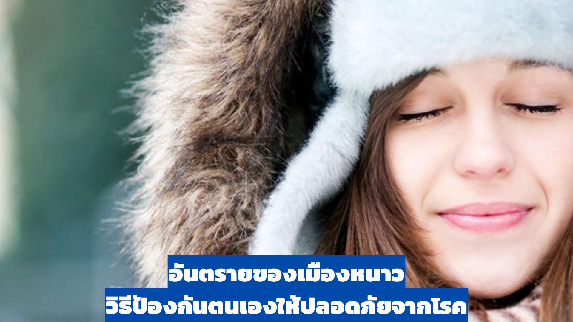 อันตรายของเมืองหนาว วิธีป้องกันตนเองให้ปลอดภัยจากโรค