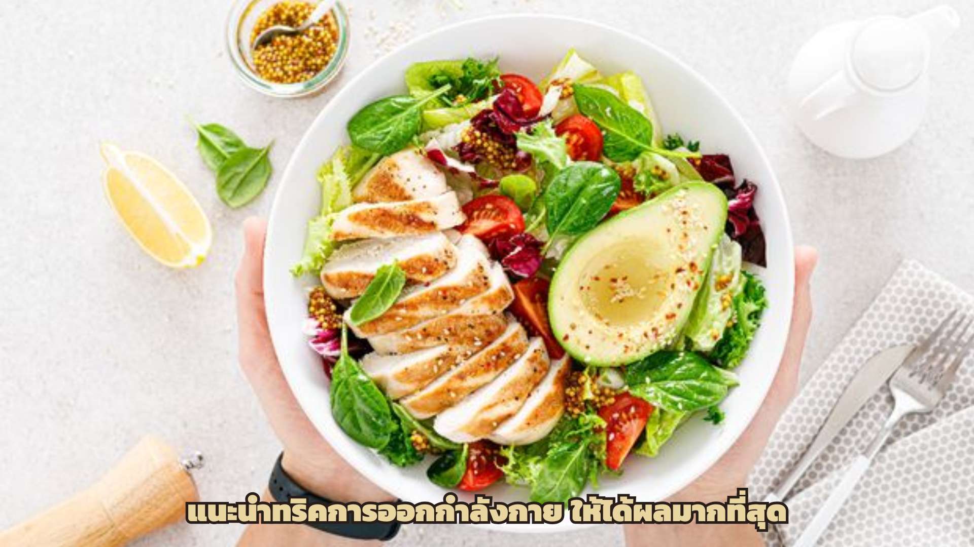 แนะนำทริคการออกกำลังกาย ให้ได้ผลมากที่สุด