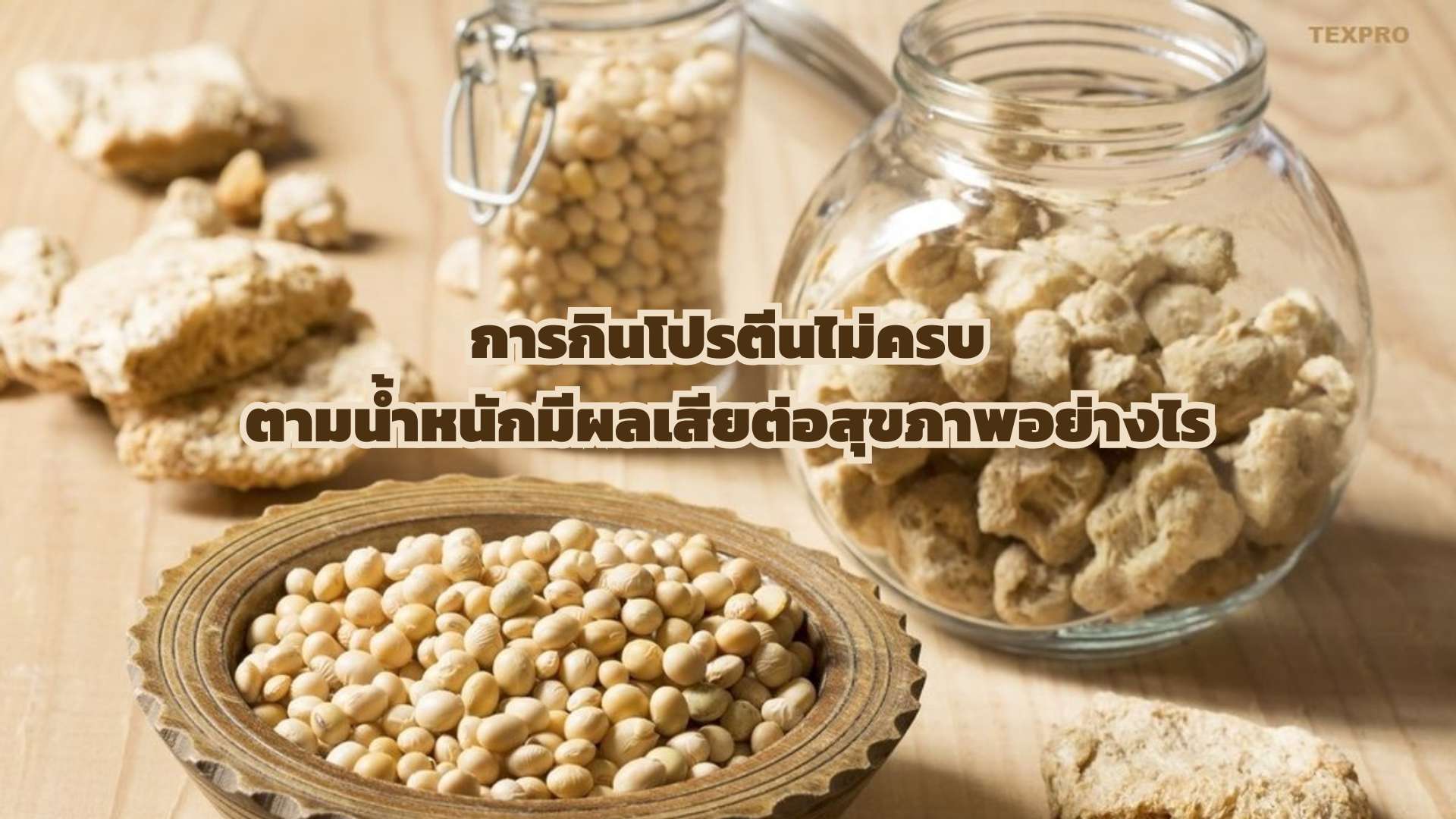 การกินโปรตีนไม่ครบ ตามน้ำหนักมีผลเสียต่อสุขภาพอย่างไร