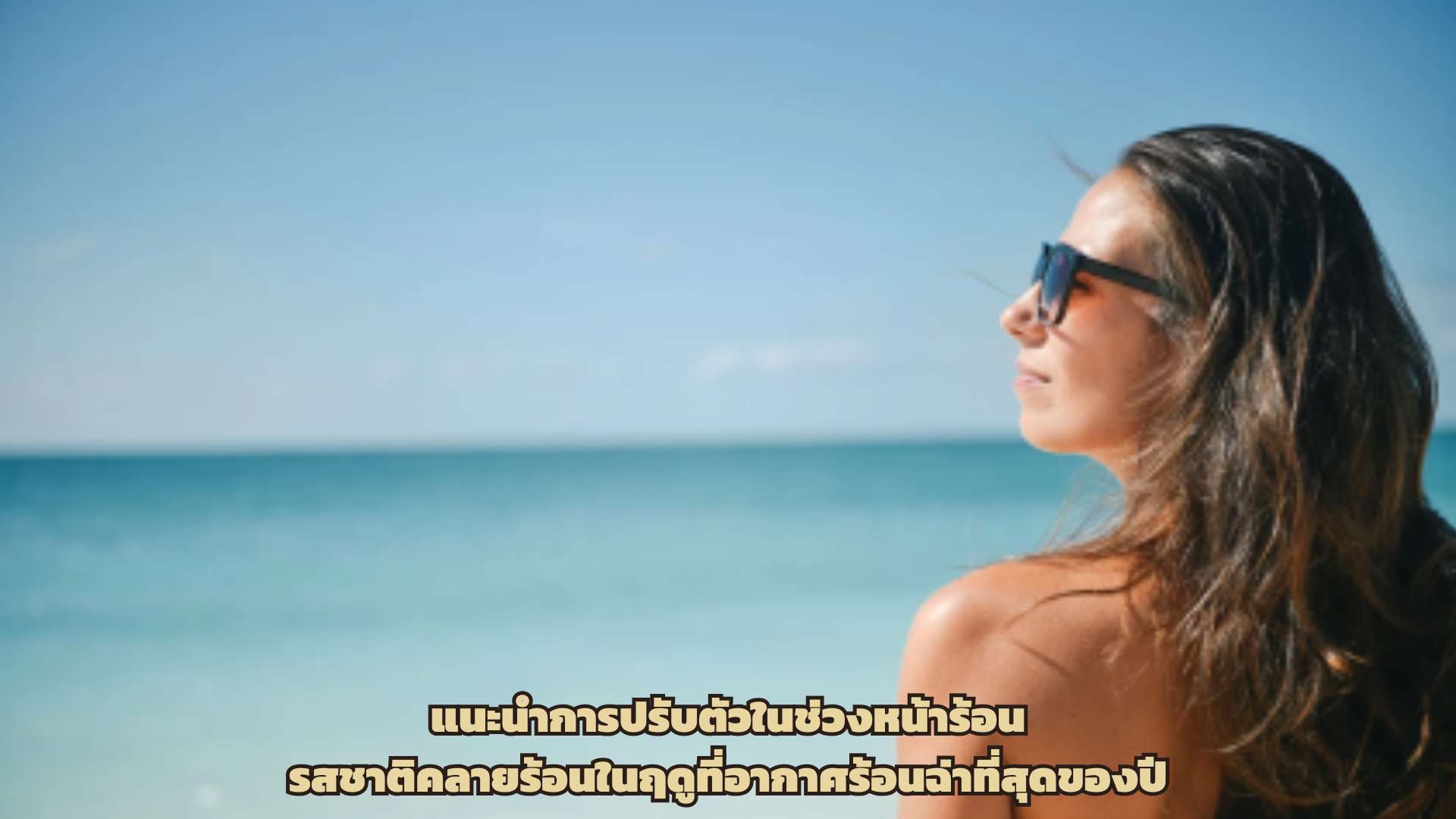 แนะนำการปรับตัวในช่วงหน้าร้อน รสชาติคลายร้อนในฤดูที่อากาศร้อนฉ่าที่สุดของปี