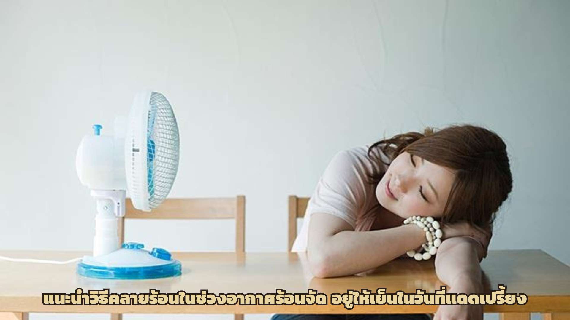 แนะนำวิธีคลายร้อนในช่วงอากาศร้อนจัด อยู่ให้เย็นในวันที่แดดเปรี้ยง