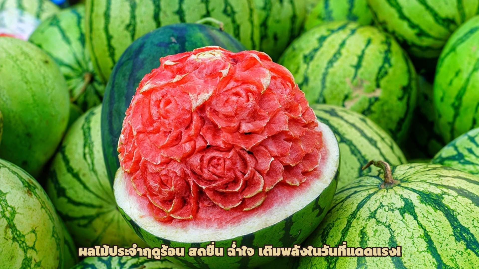 ผลไม้ประจำฤดูร้อน สดชื่น ฉ่ำใจ เติมพลังในวันที่แดดแรง!