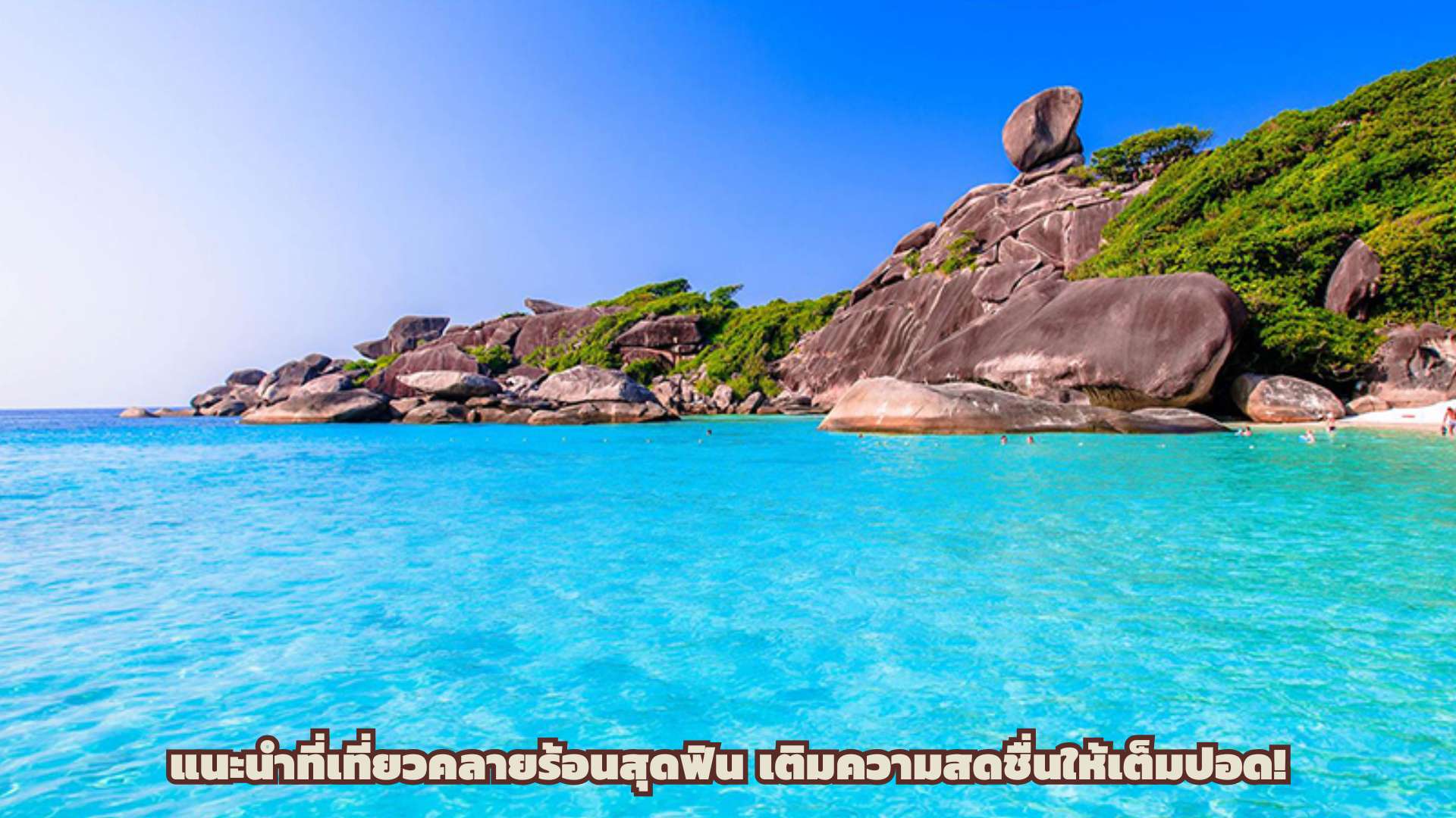 แนะนำที่เที่ยวคลายร้อนสุดฟิน เติมความสดชื่นให้เต็มปอด!