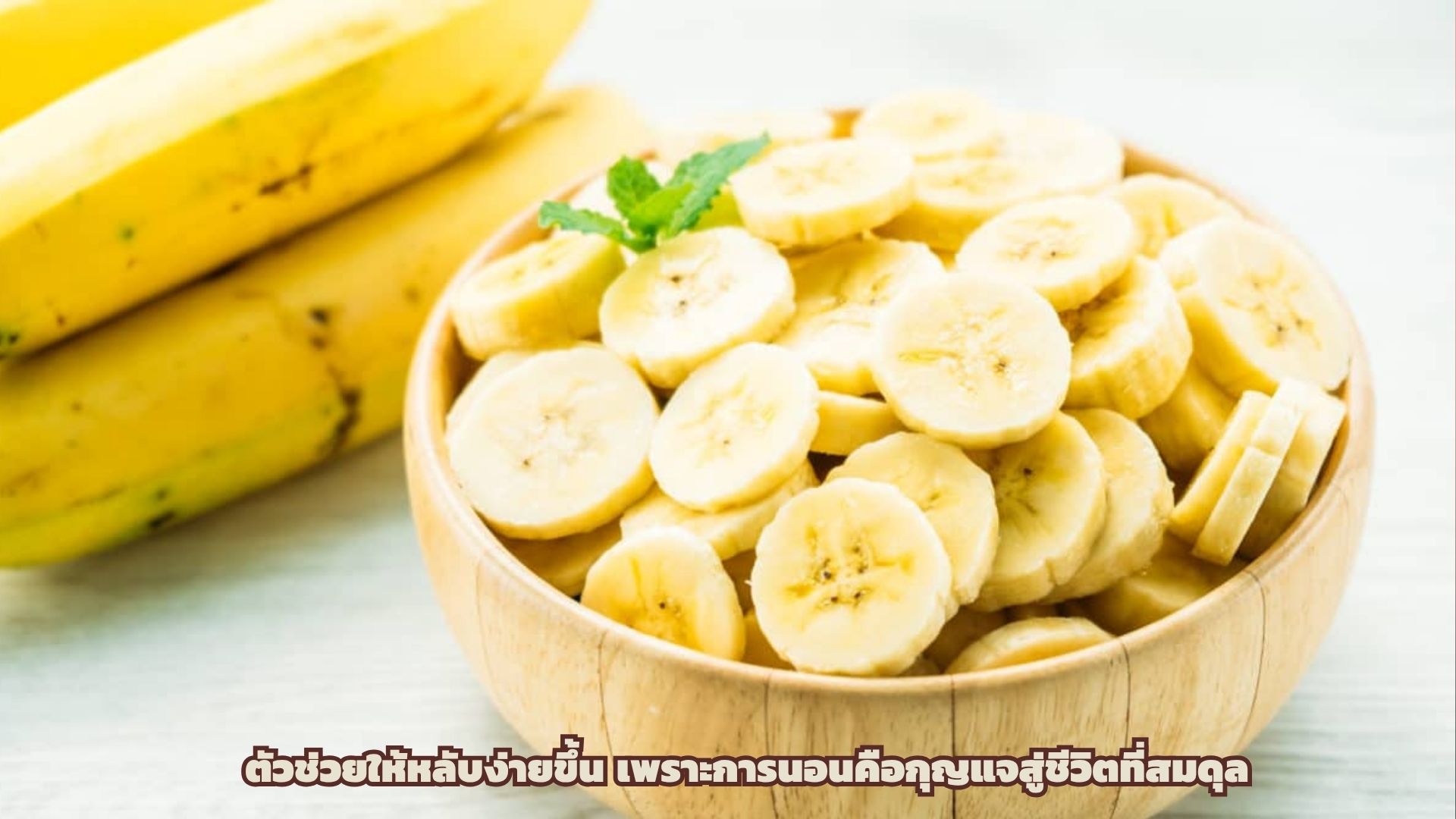 ตัวช่วยให้หลับง่ายขึ้น เพราะการนอนคือกุญแจสู่ชีวิตที่สมดุล