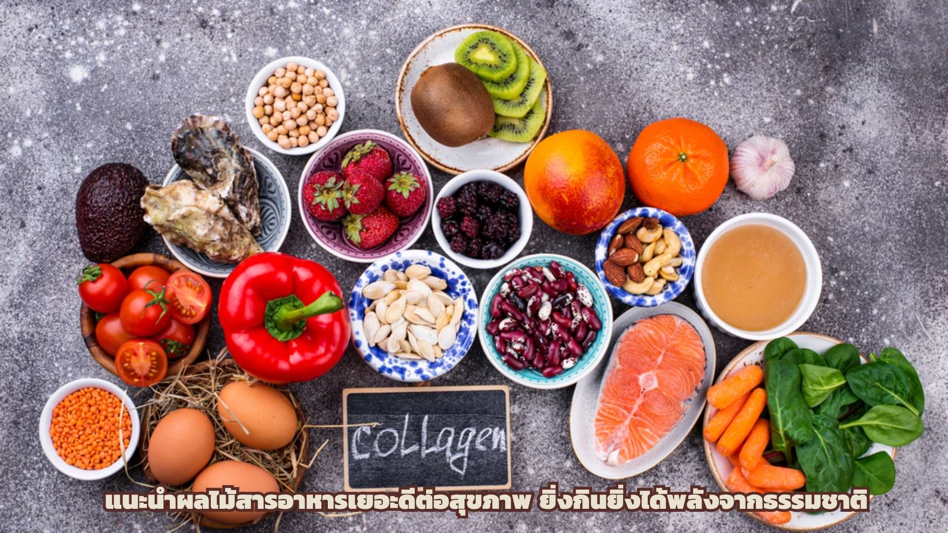 แนะนำผลไม้สารอาหารเยอะดีต่อสุขภาพ ยิ่งกินยิ่งได้พลังจากธรรมชาติ