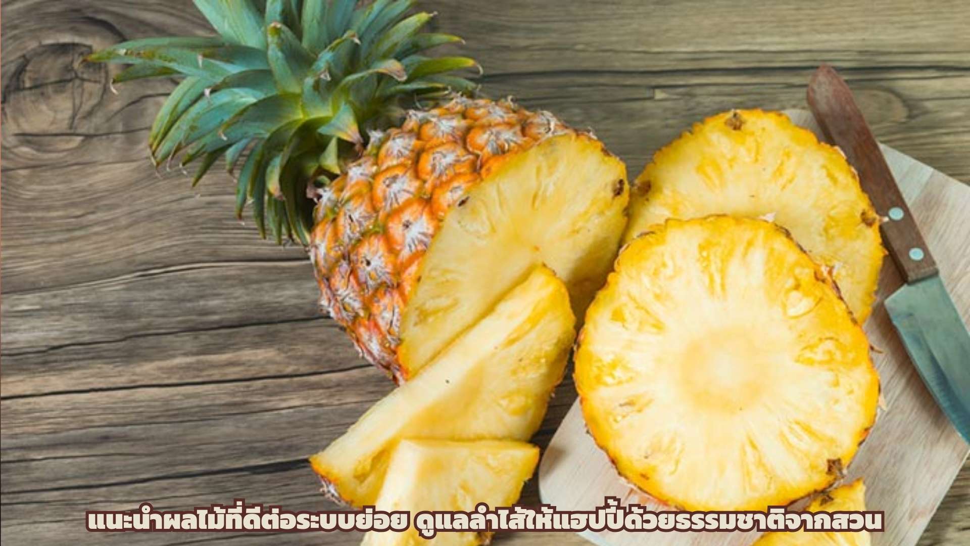 แนะนำผลไม้ที่ดีต่อระบบย่อย ดูแลลำไส้ให้แฮปปี้ด้วยธรรมชาติจากสวน