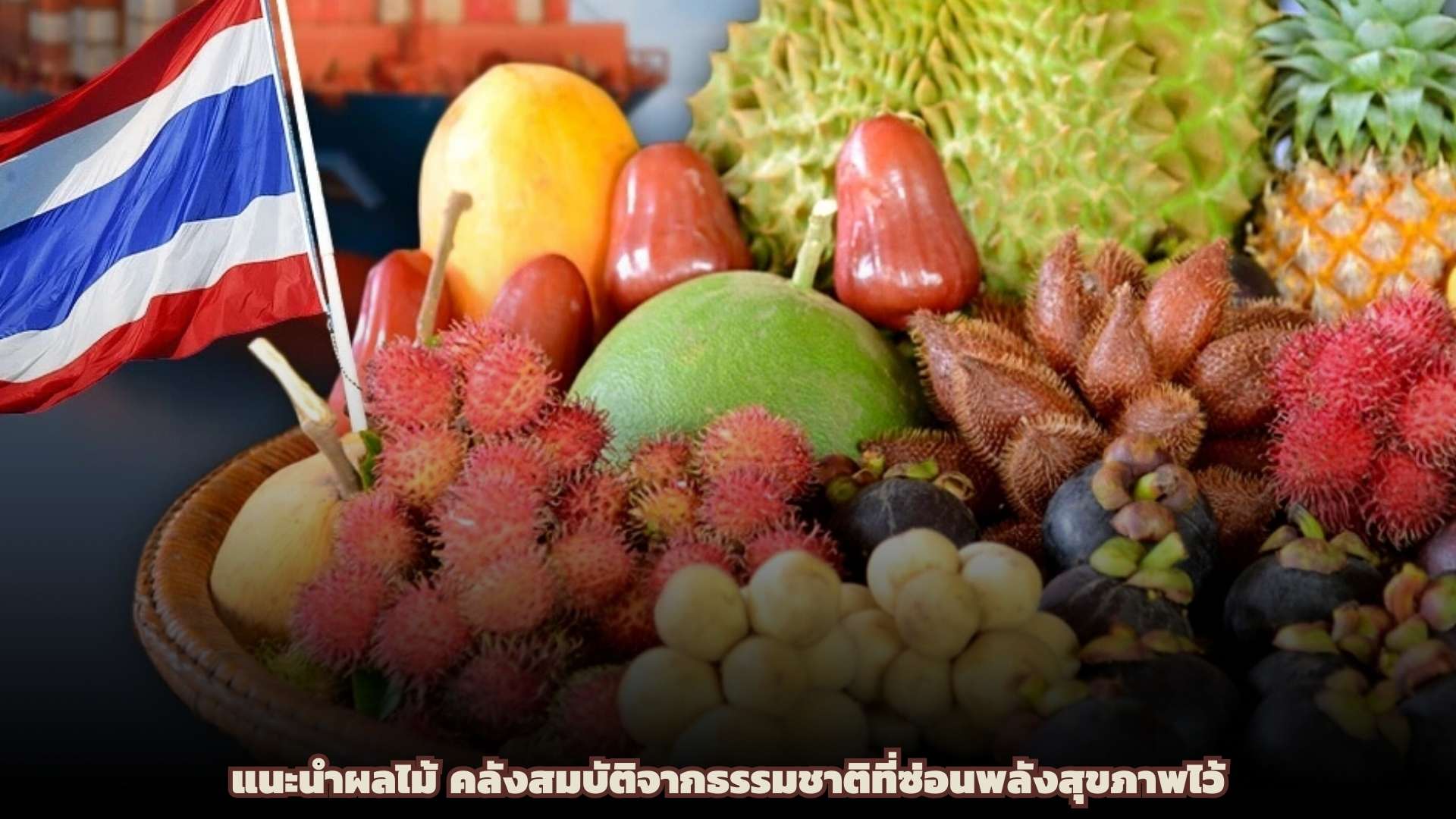 แนะนำผลไม้ คลังสมบัติจากธรรมชาติที่ซ่อนพลังสุขภาพไว้