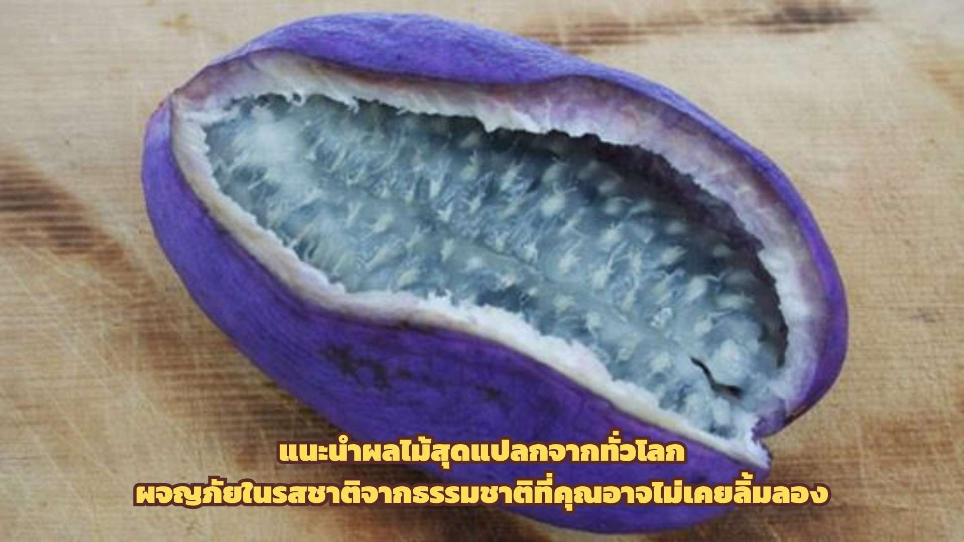 แนะนำผลไม้สุดแปลกจากทั่วโลก  ผจญภัยในรสชาติจากธรรมชาติที่คุณอาจไม่เคยลิ้มลอง