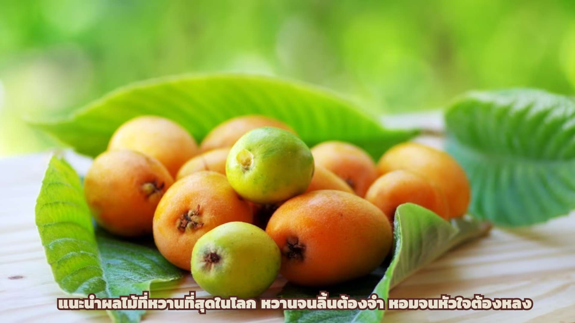 แนะนำผลไม้ที่หวานที่สุดในโลก หวานจนลิ้นต้องจำ หอมจนหัวใจต้องหลง