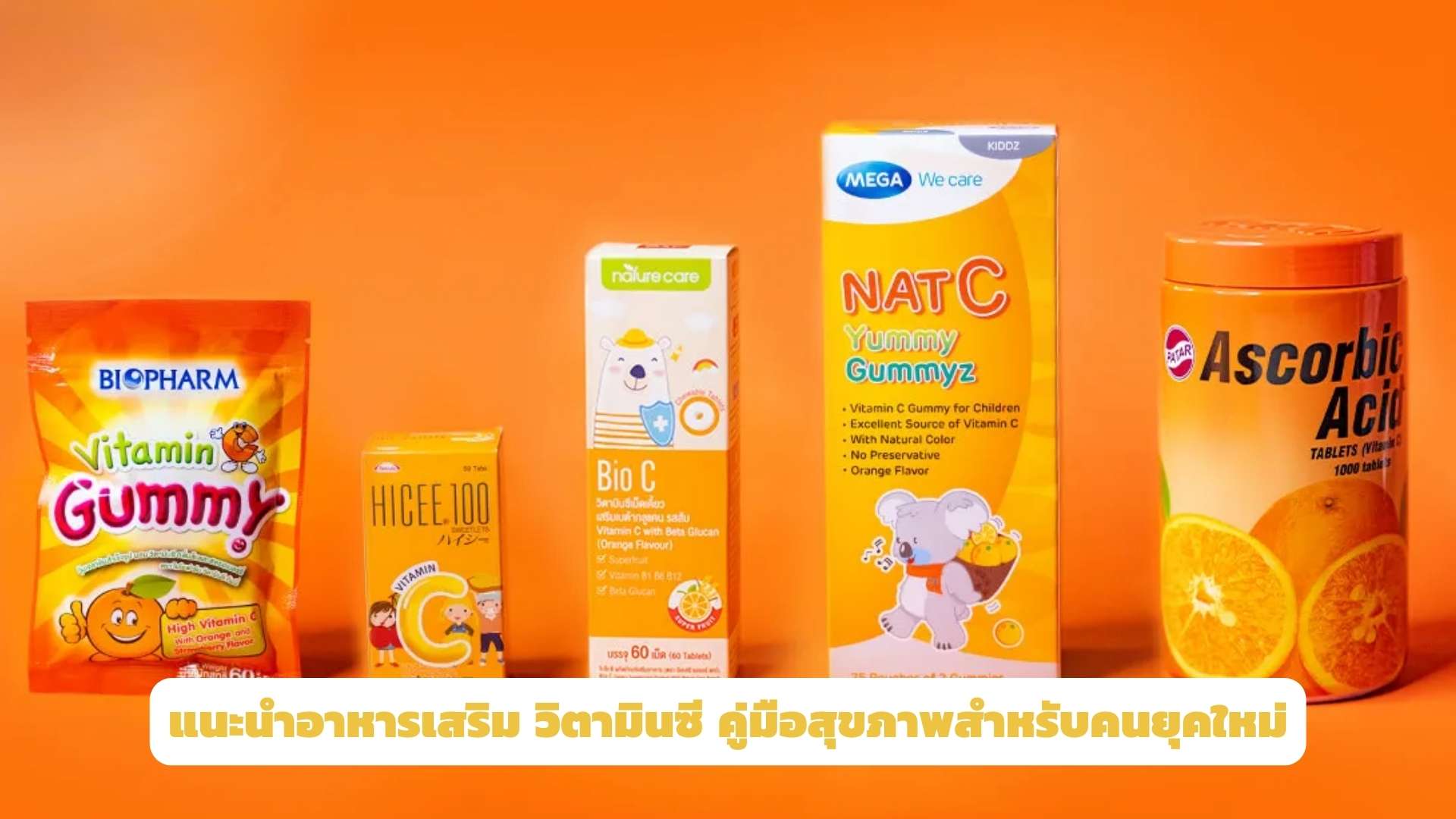 แนะนำอาหารเสริม วิตามินซี คู่มือสุขภาพสำหรับคนยุคใหม่