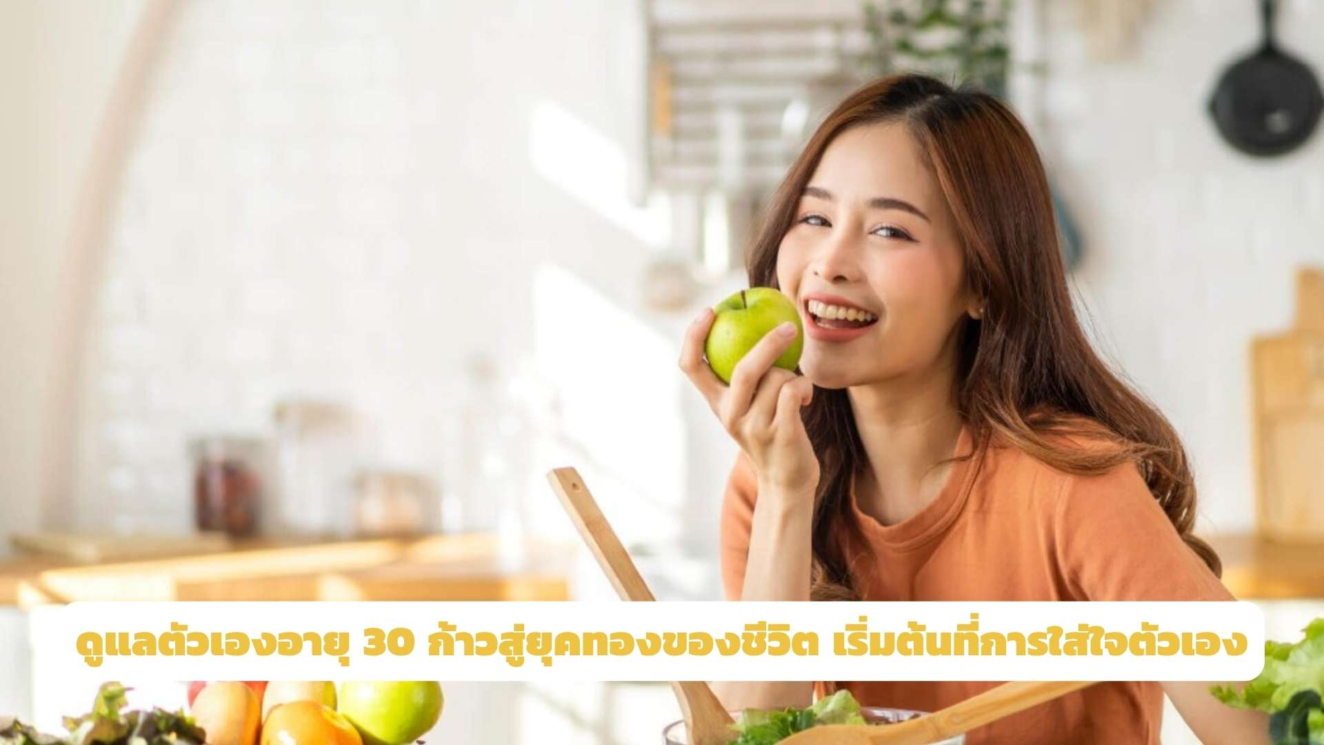 ดูแลตัวเองอายุ 30 ก้าวสู่ยุคทองของชีวิต เริ่มต้นที่การใส่ใจตัวเอง